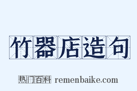 竹器店造句是什么意思的图片